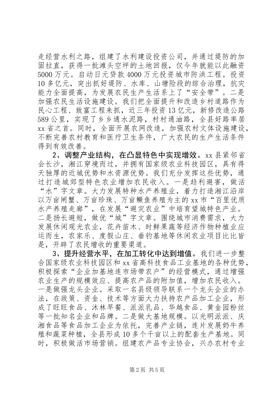 农业农村工作重在增加农民收入 (2)_第2页