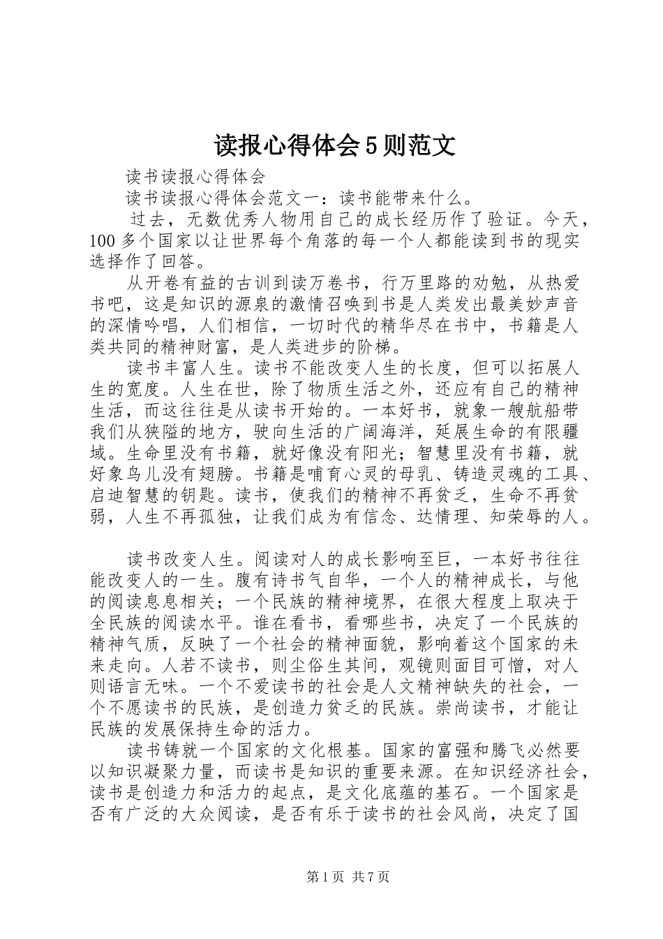 读报心得体会5则范文_第1页