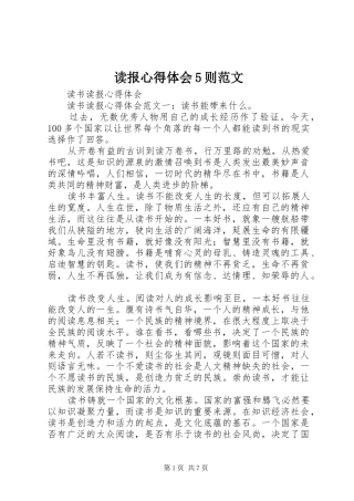 读报心得体会5则范文