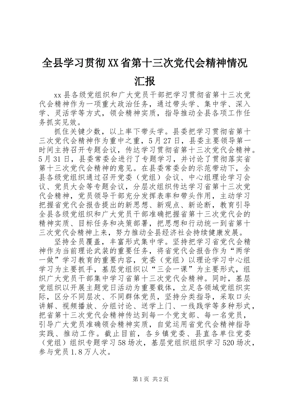 全县学习贯彻XX省第十三次党代会精神情况汇报_第1页