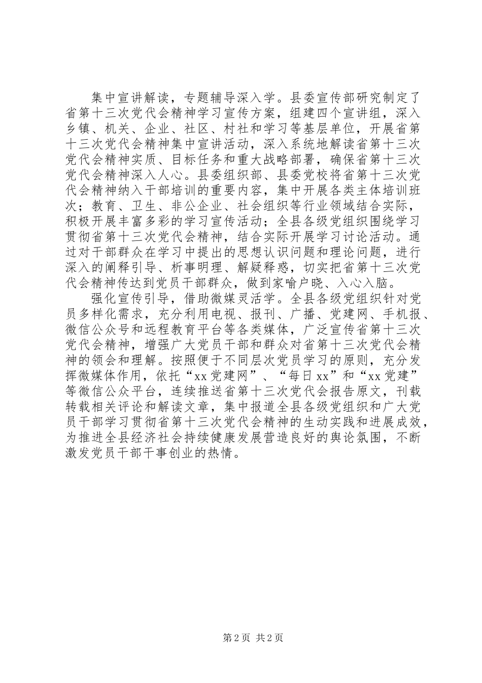 全县学习贯彻XX省第十三次党代会精神情况汇报_第2页
