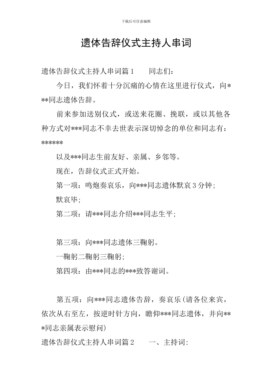 遗体告别仪式主持人串词_第1页