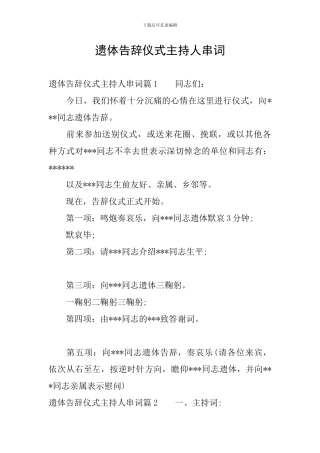 遗体告别仪式主持人串词