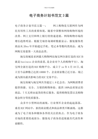 电子商务计划书范文3篇