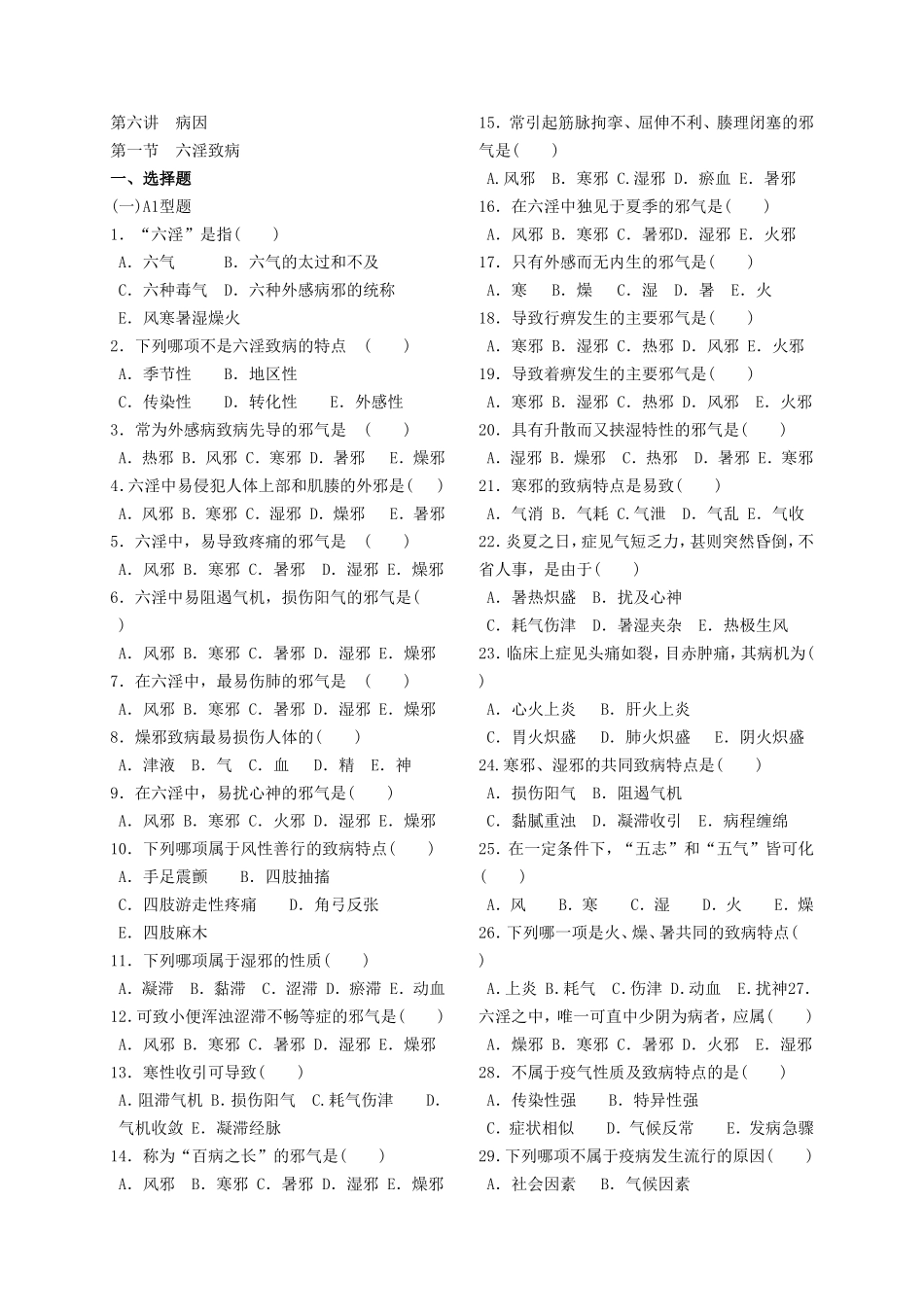 《中医学基础》第六讲课后作业_第1页