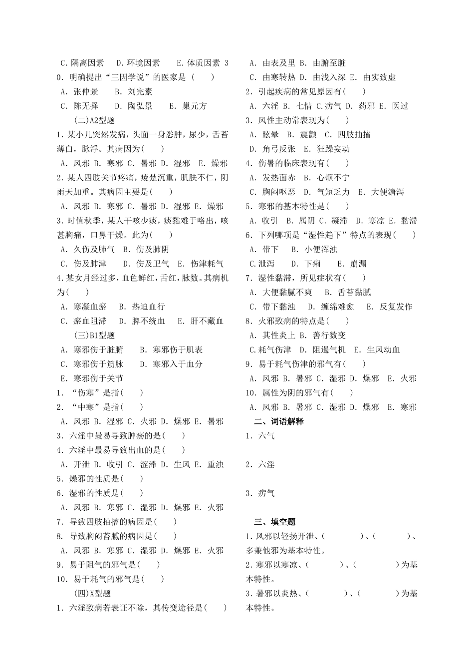《中医学基础》第六讲课后作业_第2页