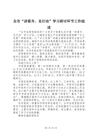 全市“讲看齐、见行动”学习研讨环节工作综述
