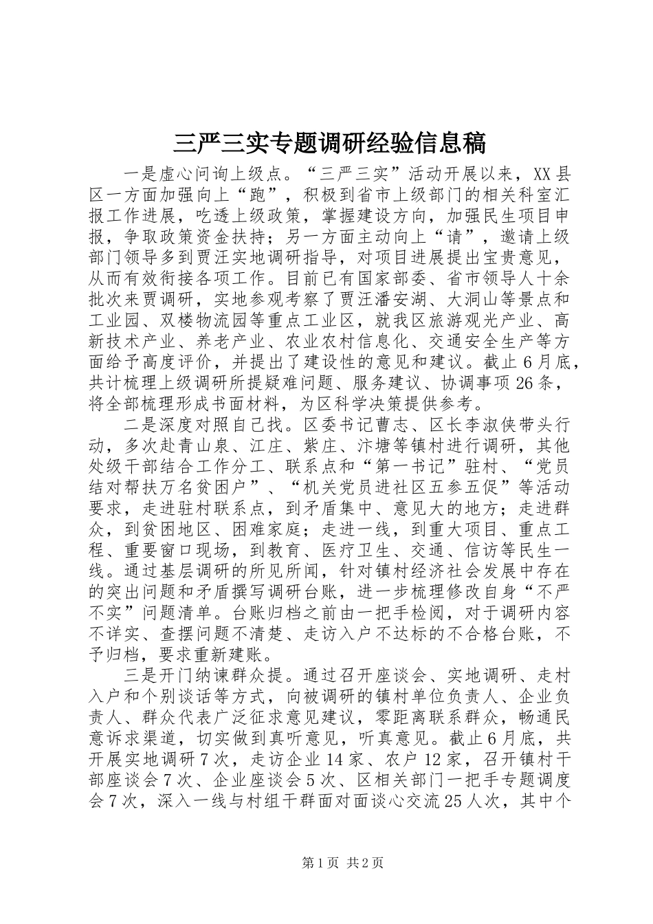 三严三实专题调研经验信息稿_第1页