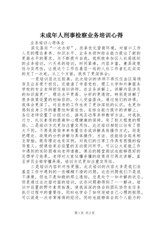 未成年人刑事检察业务培训心得