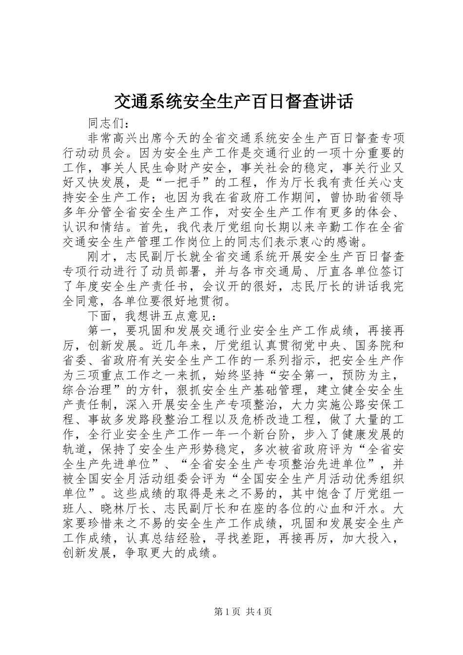 交通系统安全生产百日督查讲话_第1页