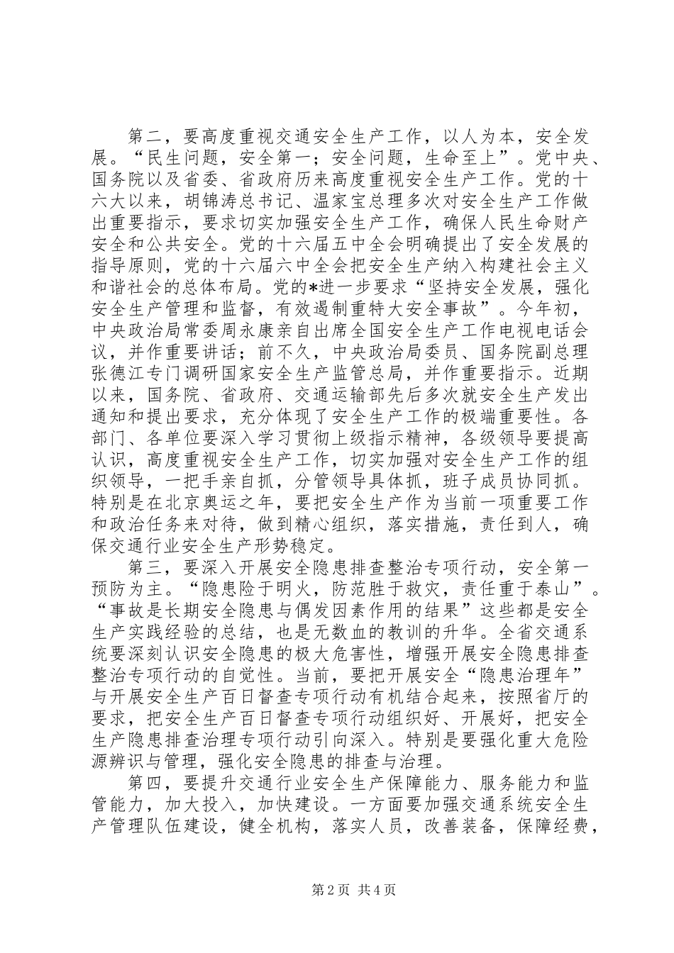 交通系统安全生产百日督查讲话_第2页