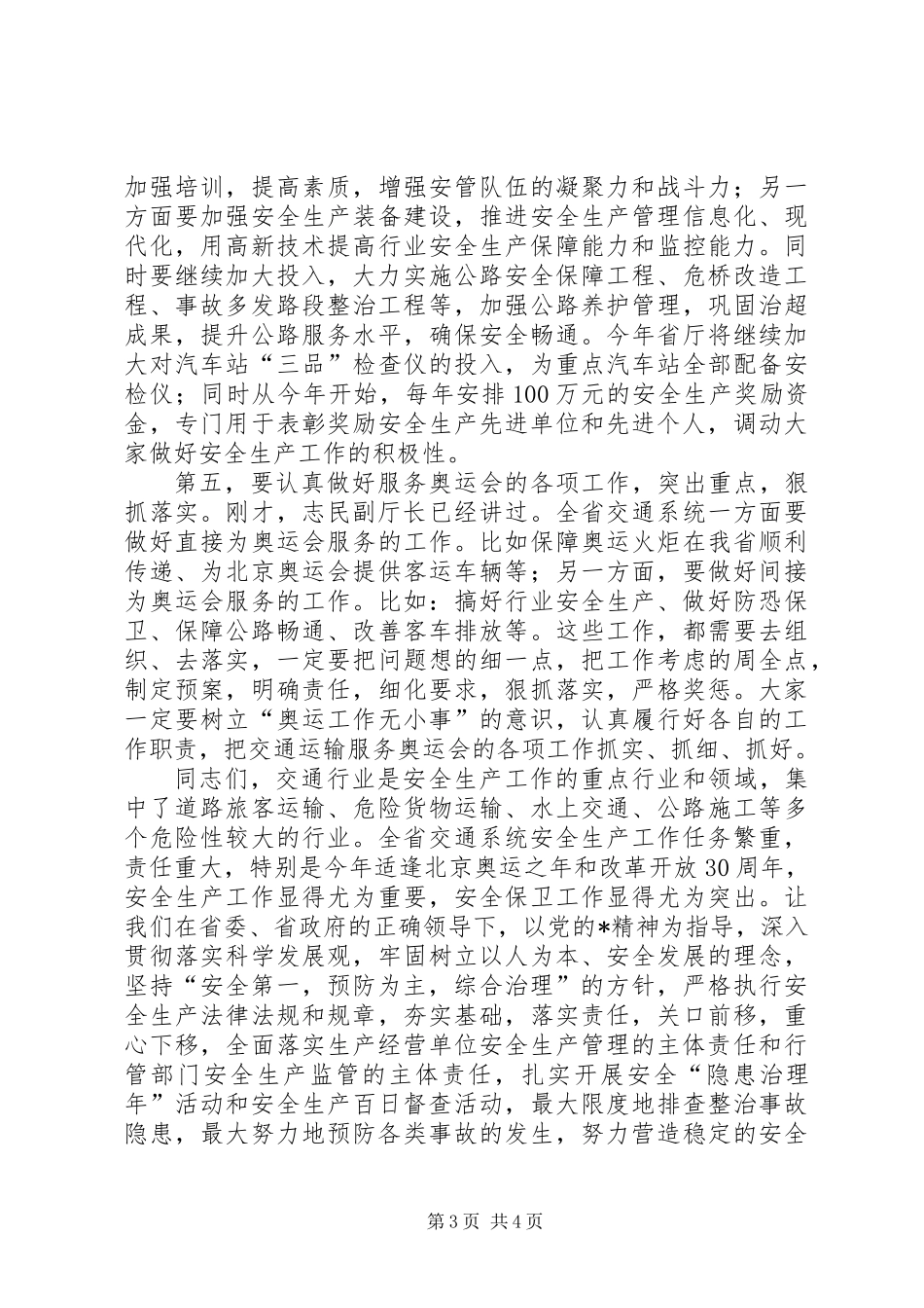 交通系统安全生产百日督查讲话_第3页
