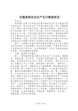 交通系统安全生产百日督查讲话