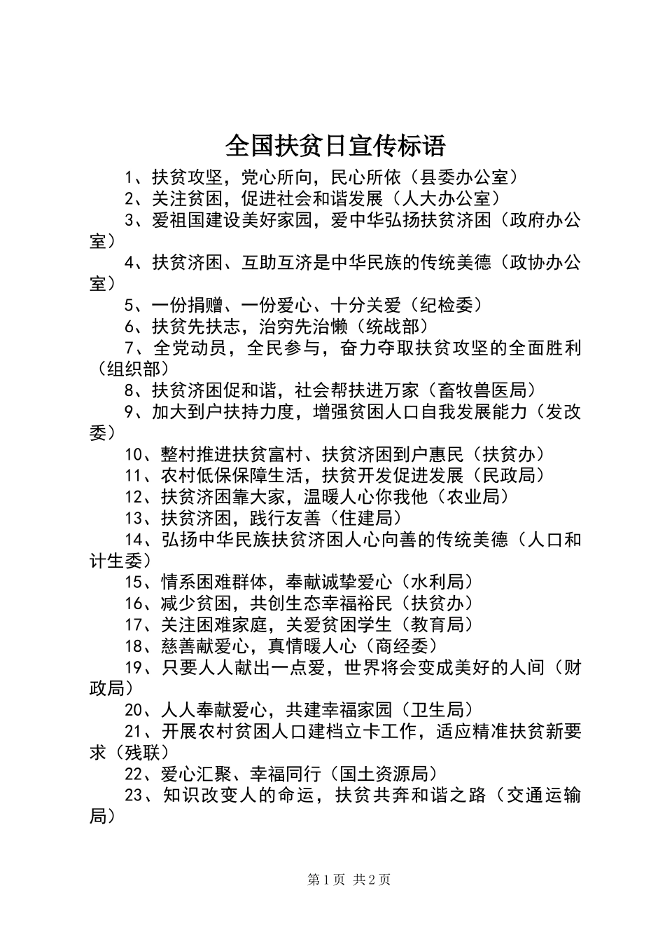 全国扶贫日宣传标语_第1页