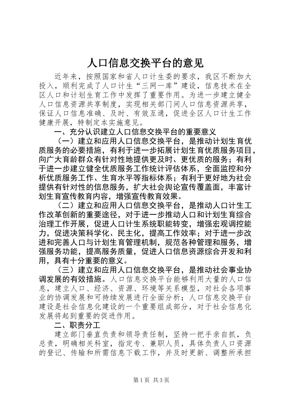 人口信息交换平台的意见_第1页