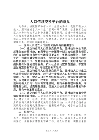 人口信息交换平台的意见