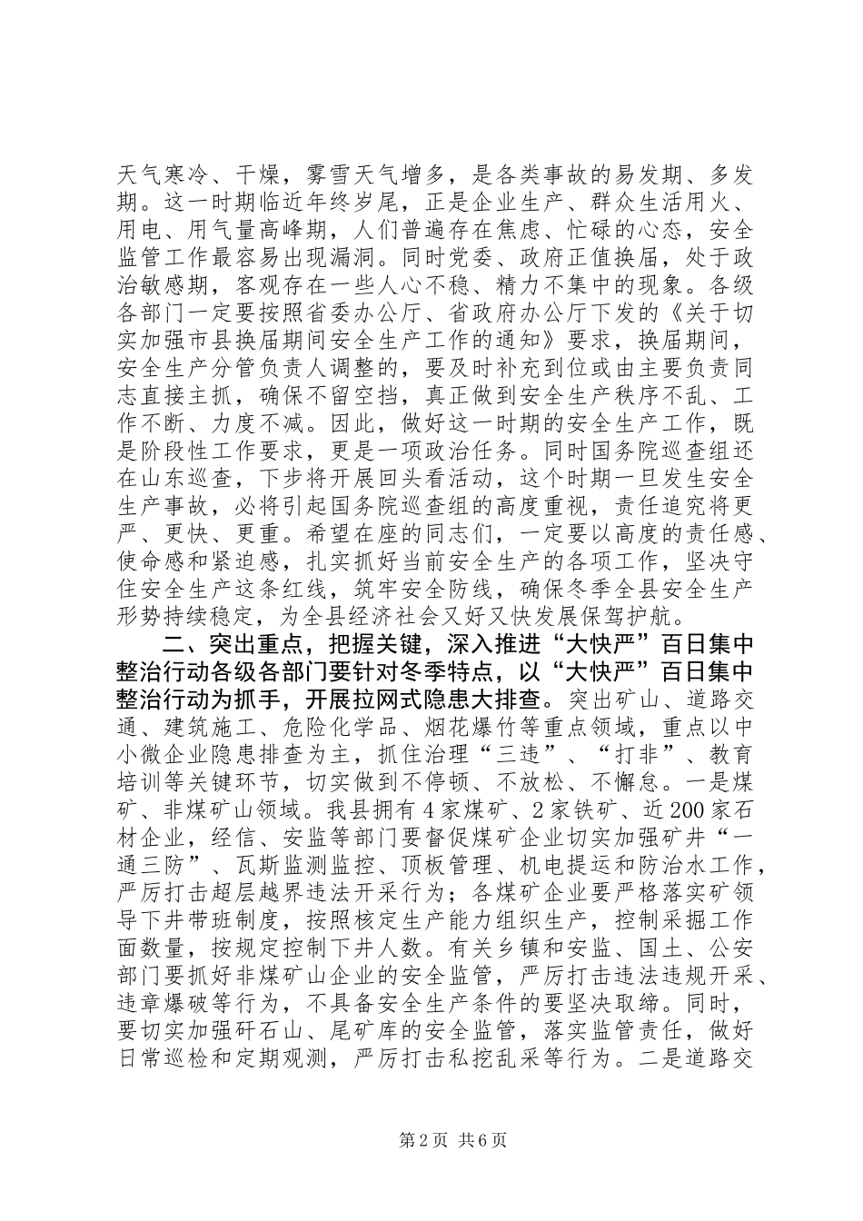 全县冬季安全生产“大快严”百日集中行动调度会议讲话稿_第2页
