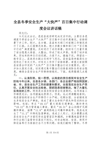 全县冬季安全生产“大快严”百日集中行动调度会议讲话稿