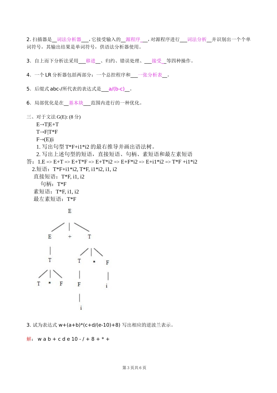 编译原理期末试题_第3页