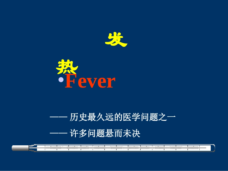 第3章 物质代谢  第七节发热_第1页