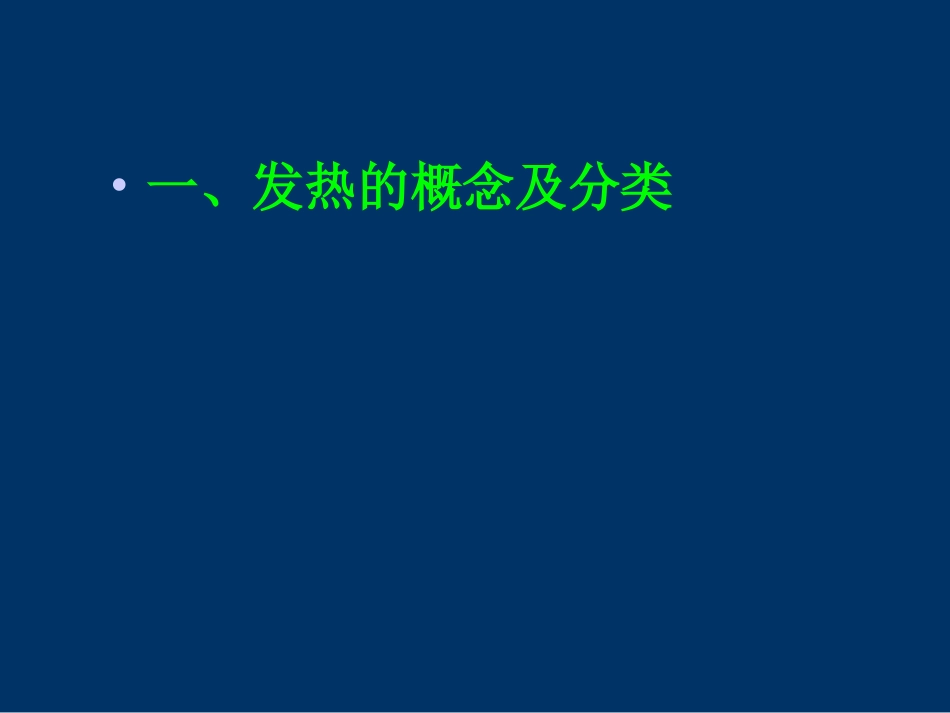 第3章 物质代谢  第七节发热_第3页