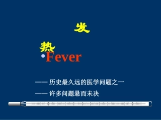 第3章 物质代谢  第七节发热