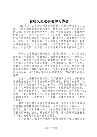 郭明义先进事迹学习体会