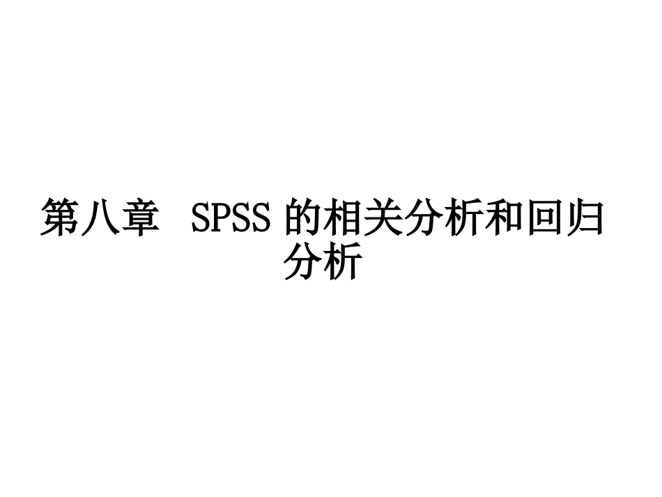 第八章 SPSS的相关分析和回归分析_第1页
