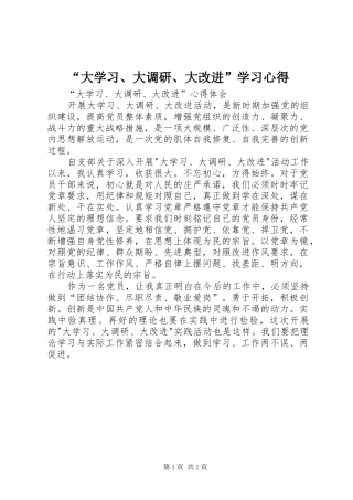 “大学习、大调研、大改进”学习心得