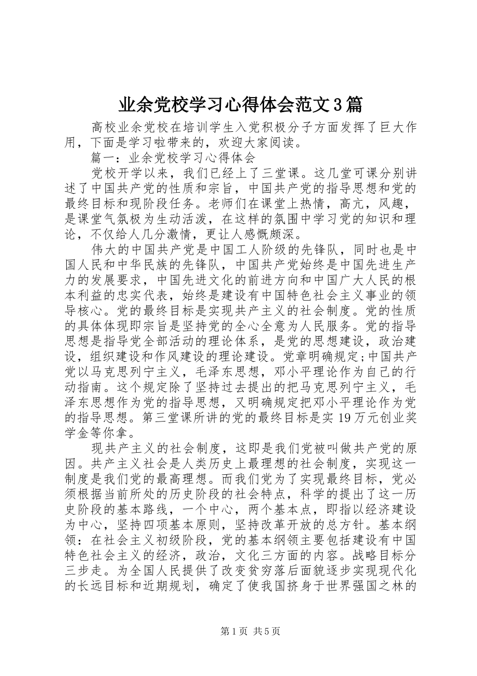 业余党校学习心得体会范文3篇_第1页