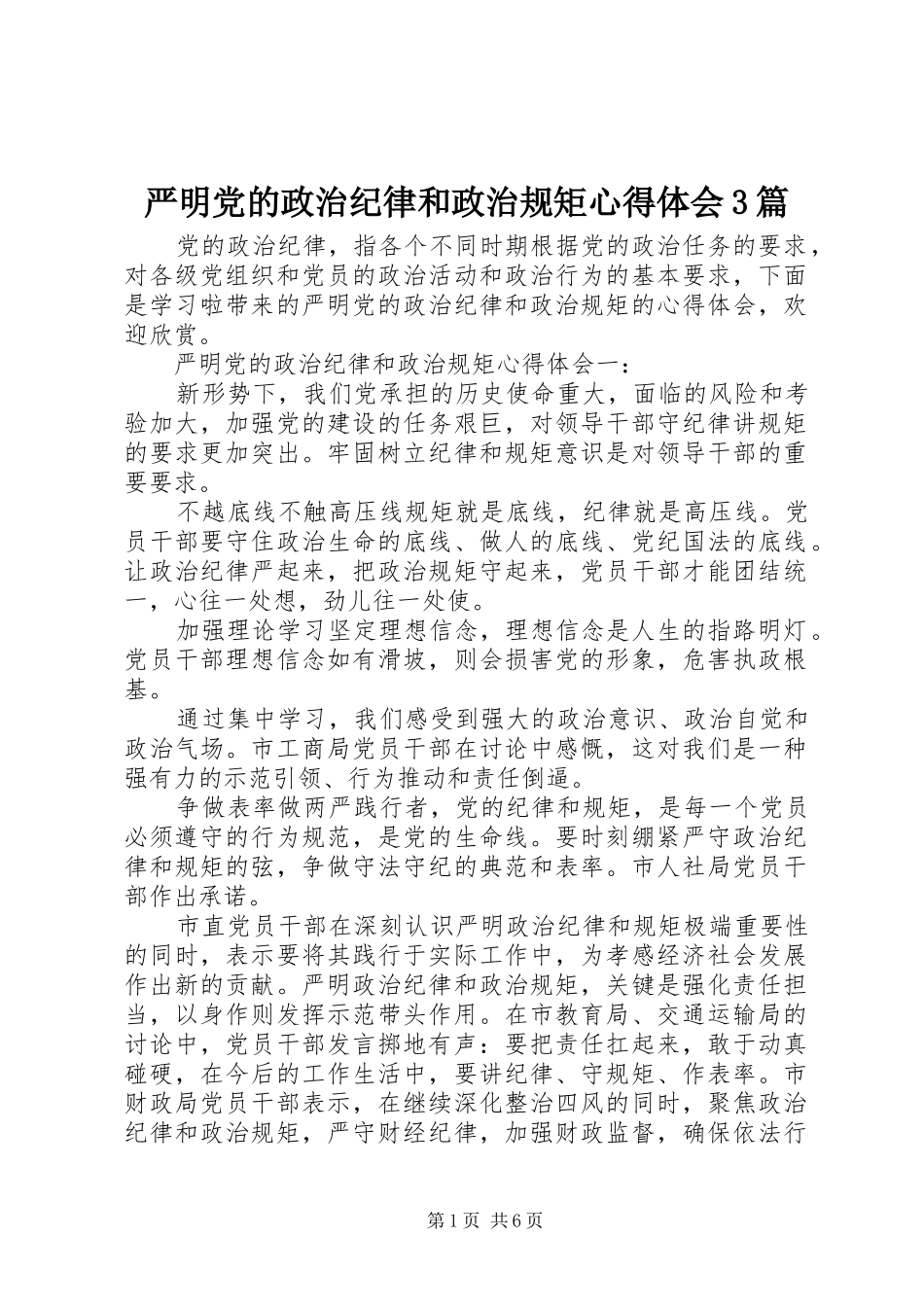 严明党的政治纪律和政治规矩心得体会3篇_第1页