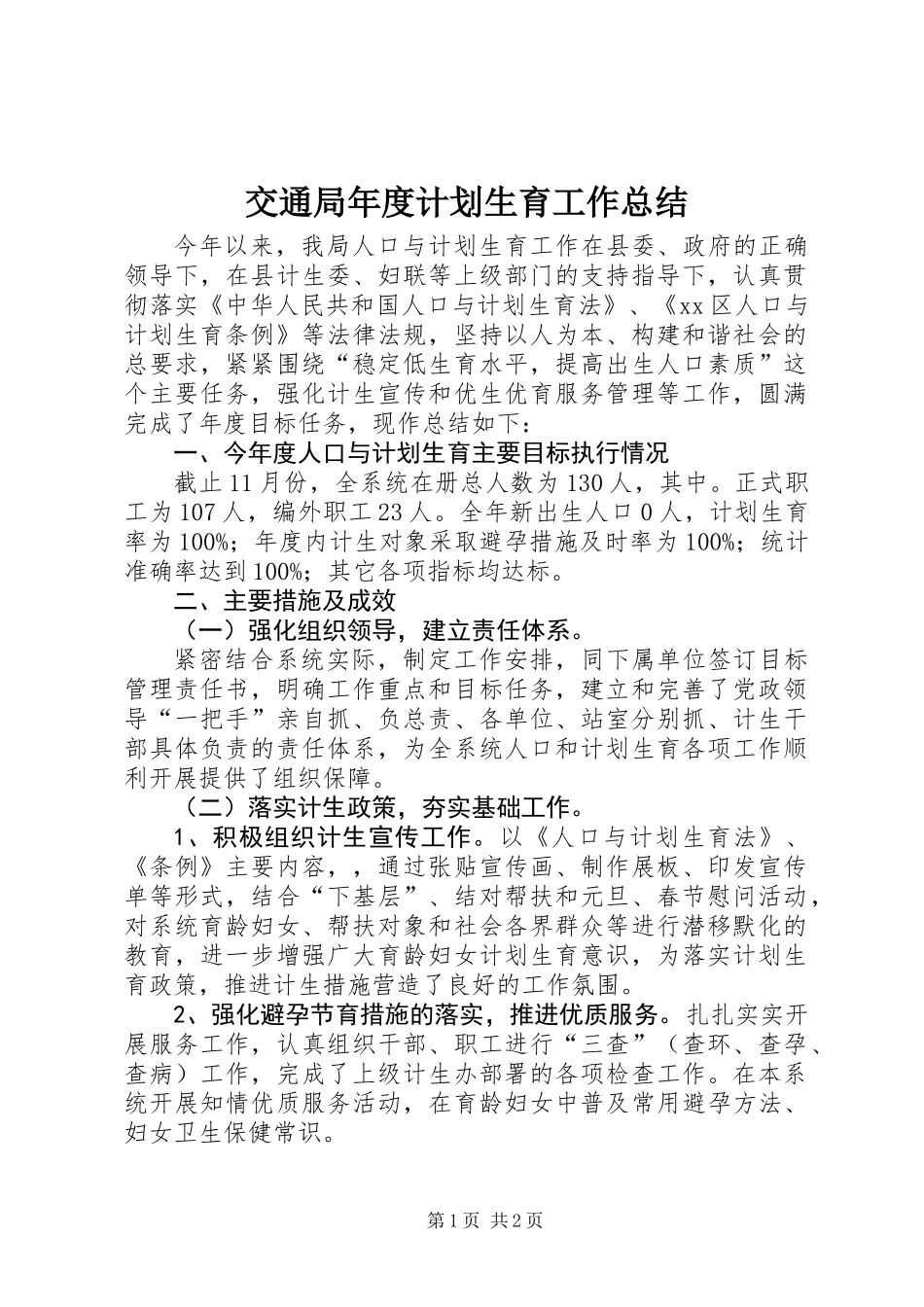 交通局年度计划生育工作总结_第1页