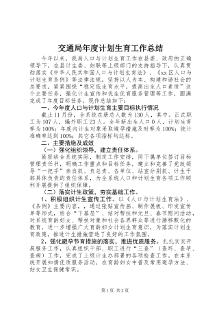 交通局年度计划生育工作总结