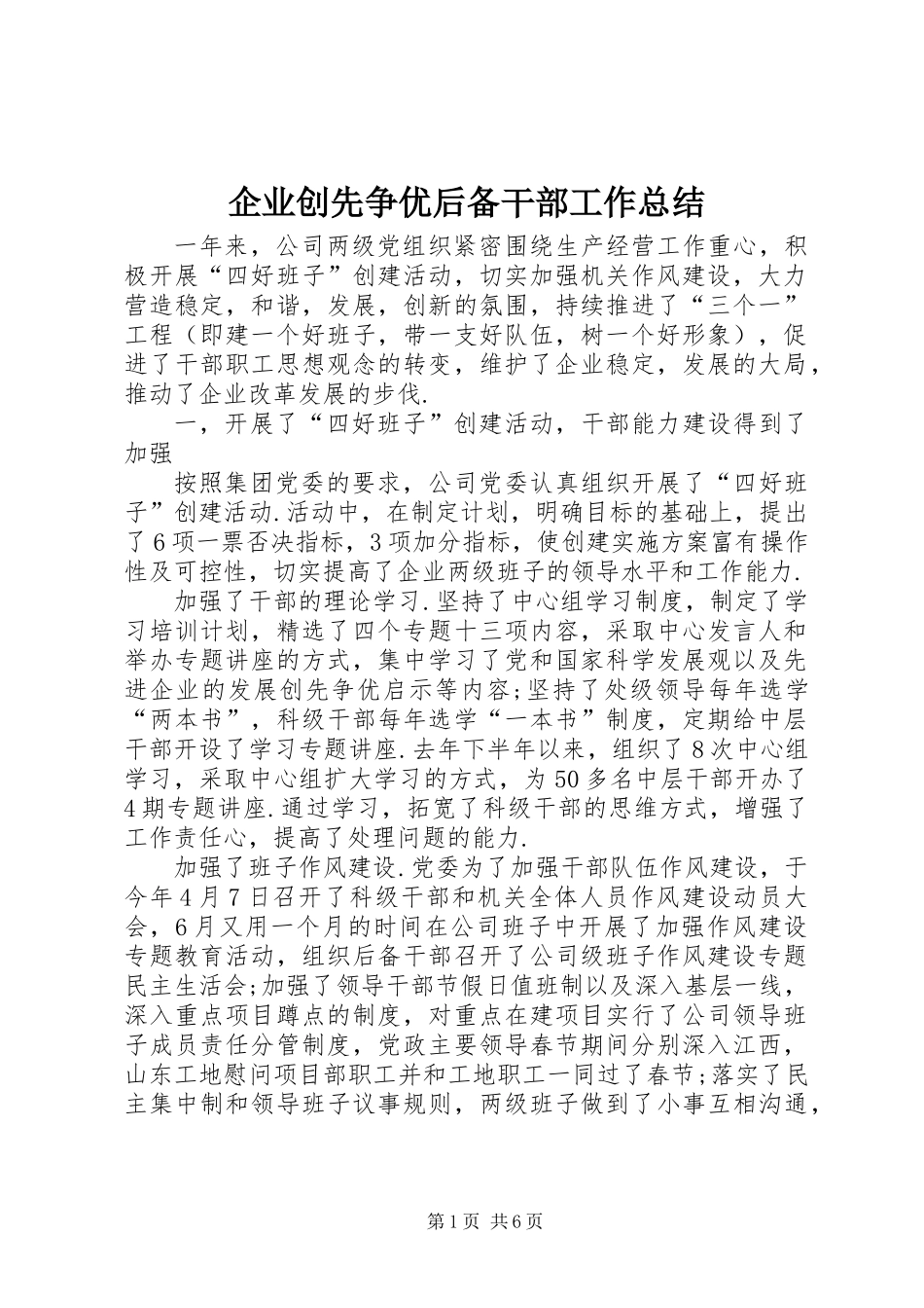 企业创先争优后备干部工作总结_第1页