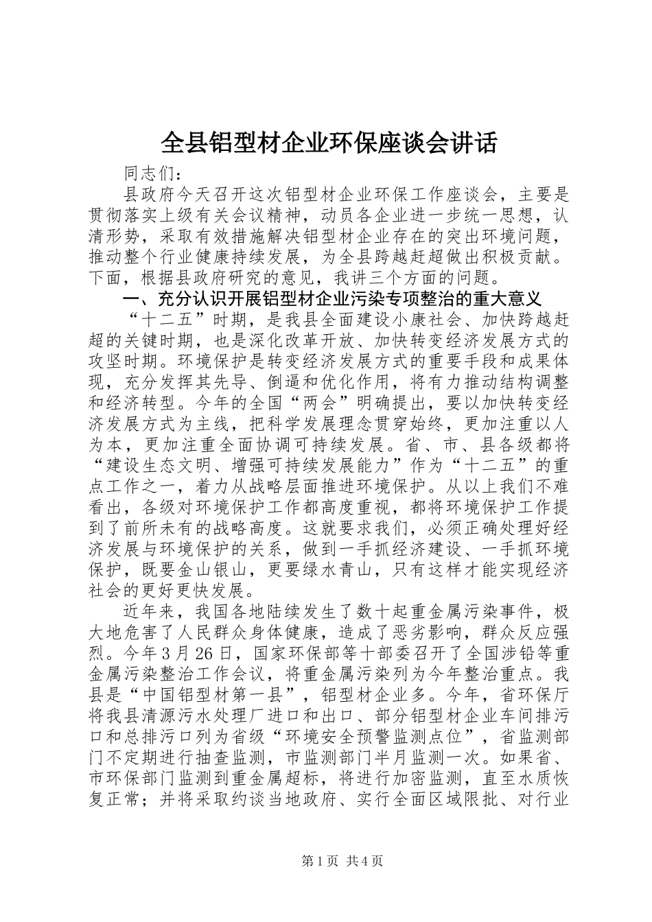 全县铝型材企业环保座谈会讲话_第1页