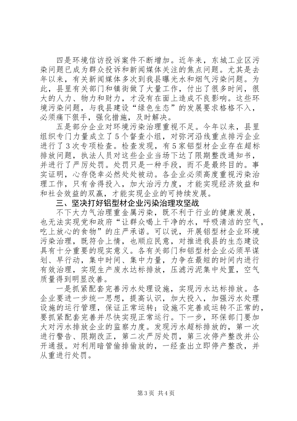 全县铝型材企业环保座谈会讲话_第3页