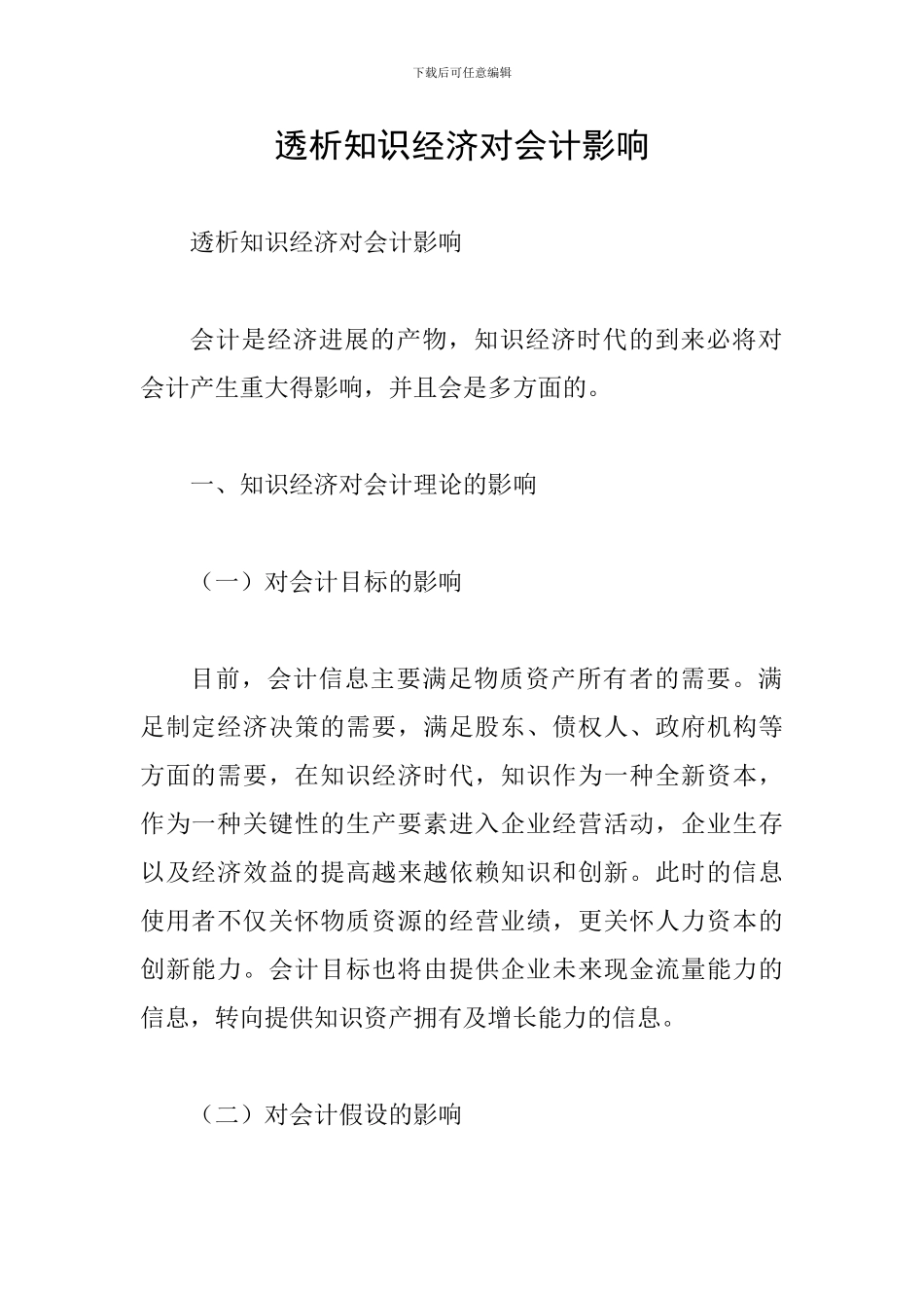透析知识经济对会计影响_第1页