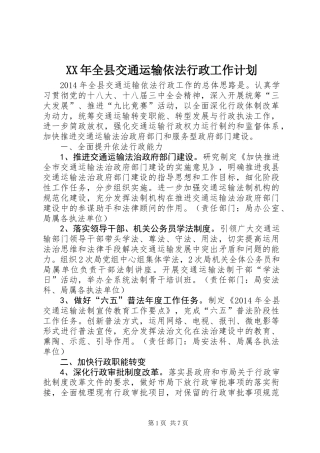 XX年全县交通运输依法行政工作计划