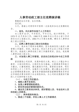 人事劳动政工部主任竞聘演讲稿