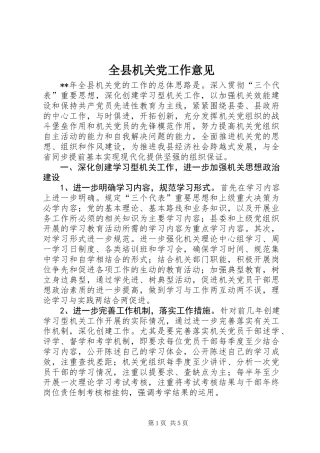 全县机关党工作意见