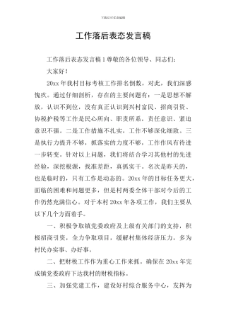 工作落后表态发言稿