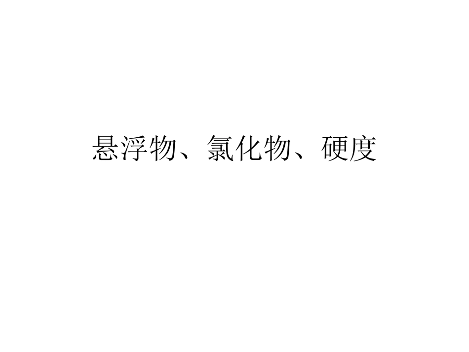 SS-氯化物-硬度_第1页