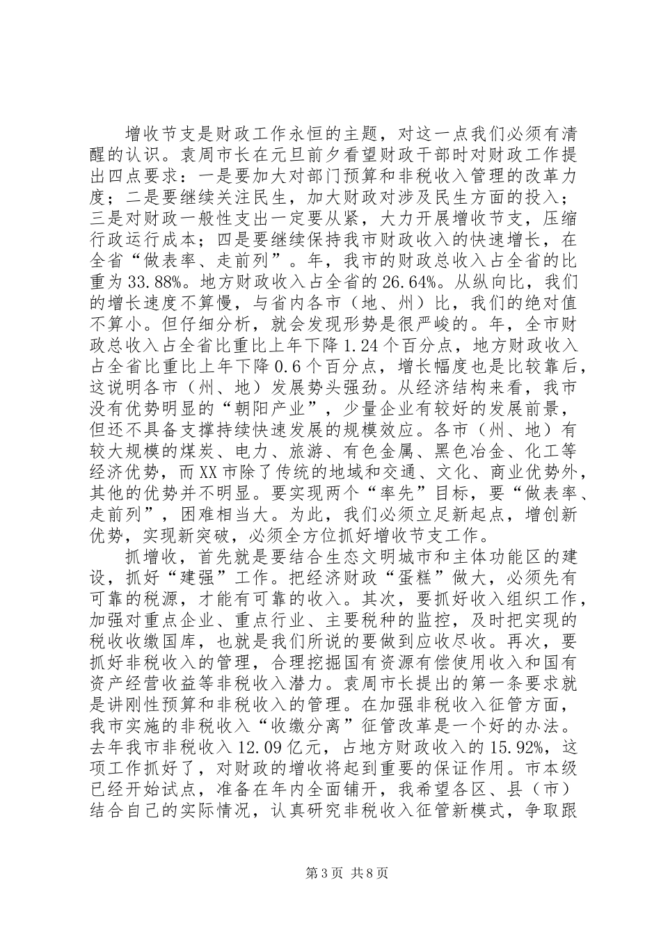全市财政工作大会发言材料_第3页