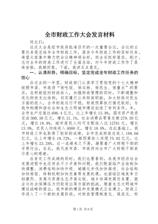 全市财政工作大会发言材料