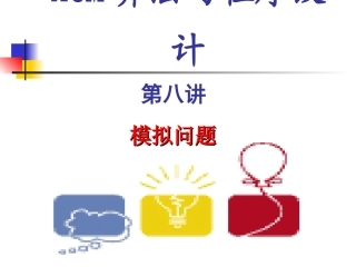 第八周 模拟问题