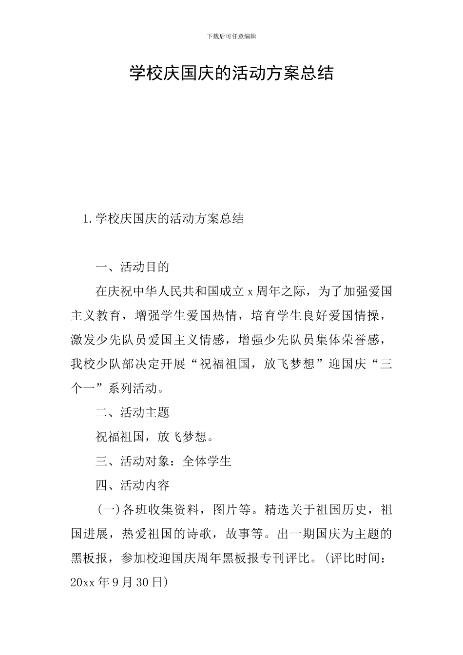 学校庆国庆的活动方案总结_第1页