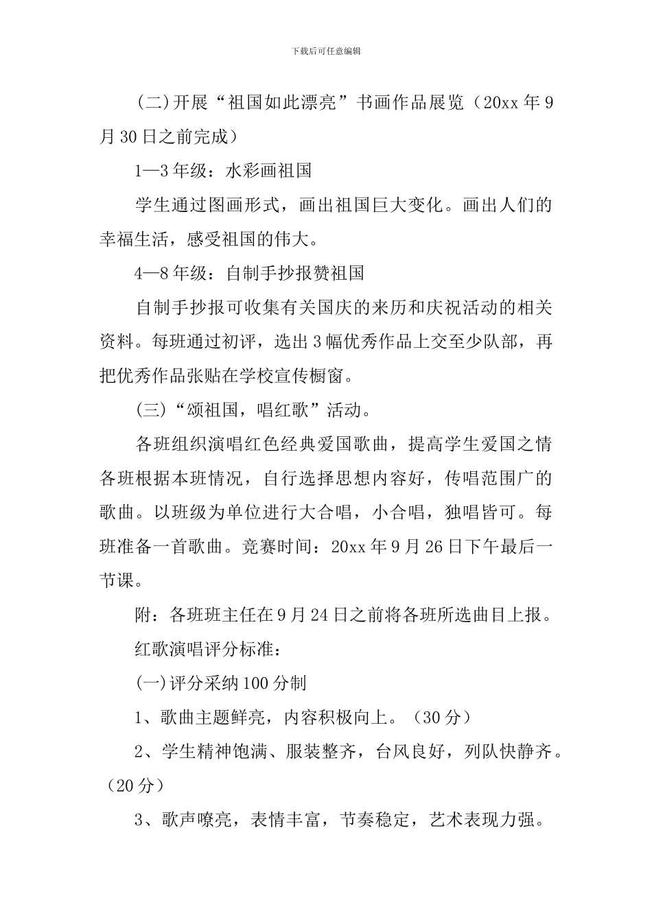 学校庆国庆的活动方案总结_第2页