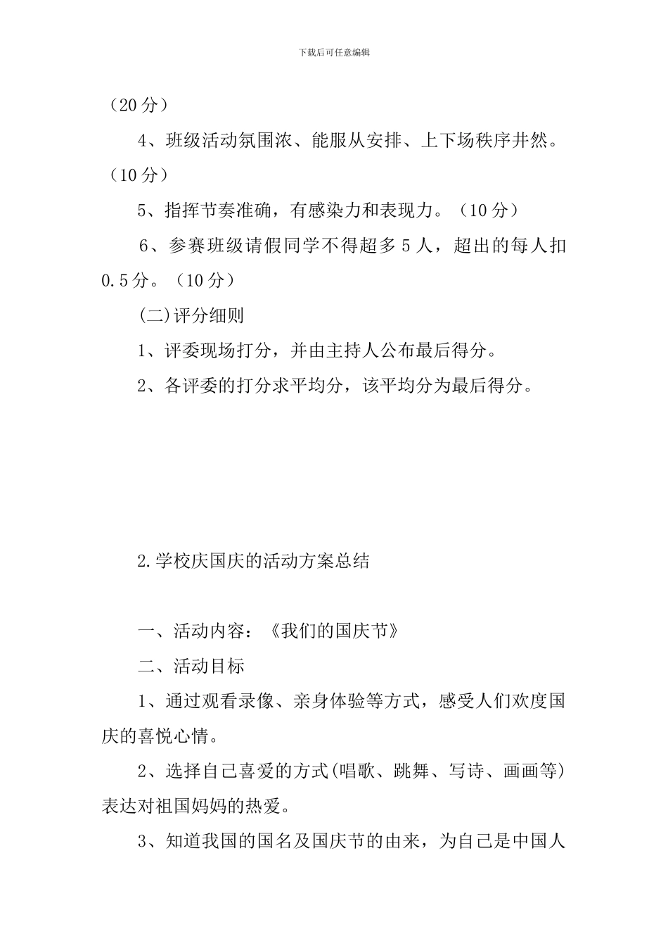 学校庆国庆的活动方案总结_第3页