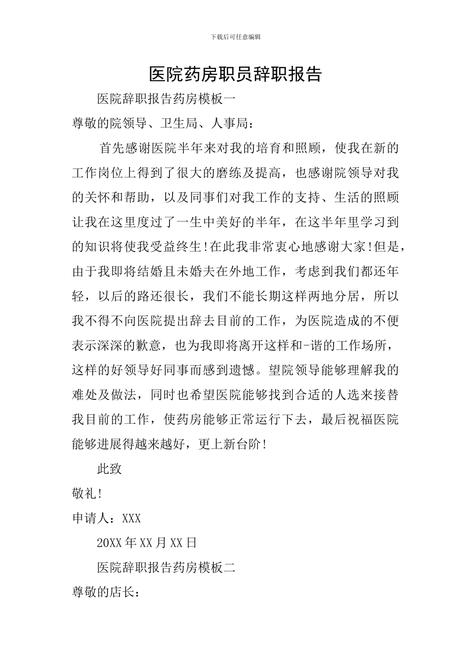 医院药房职员辞职报告_第1页