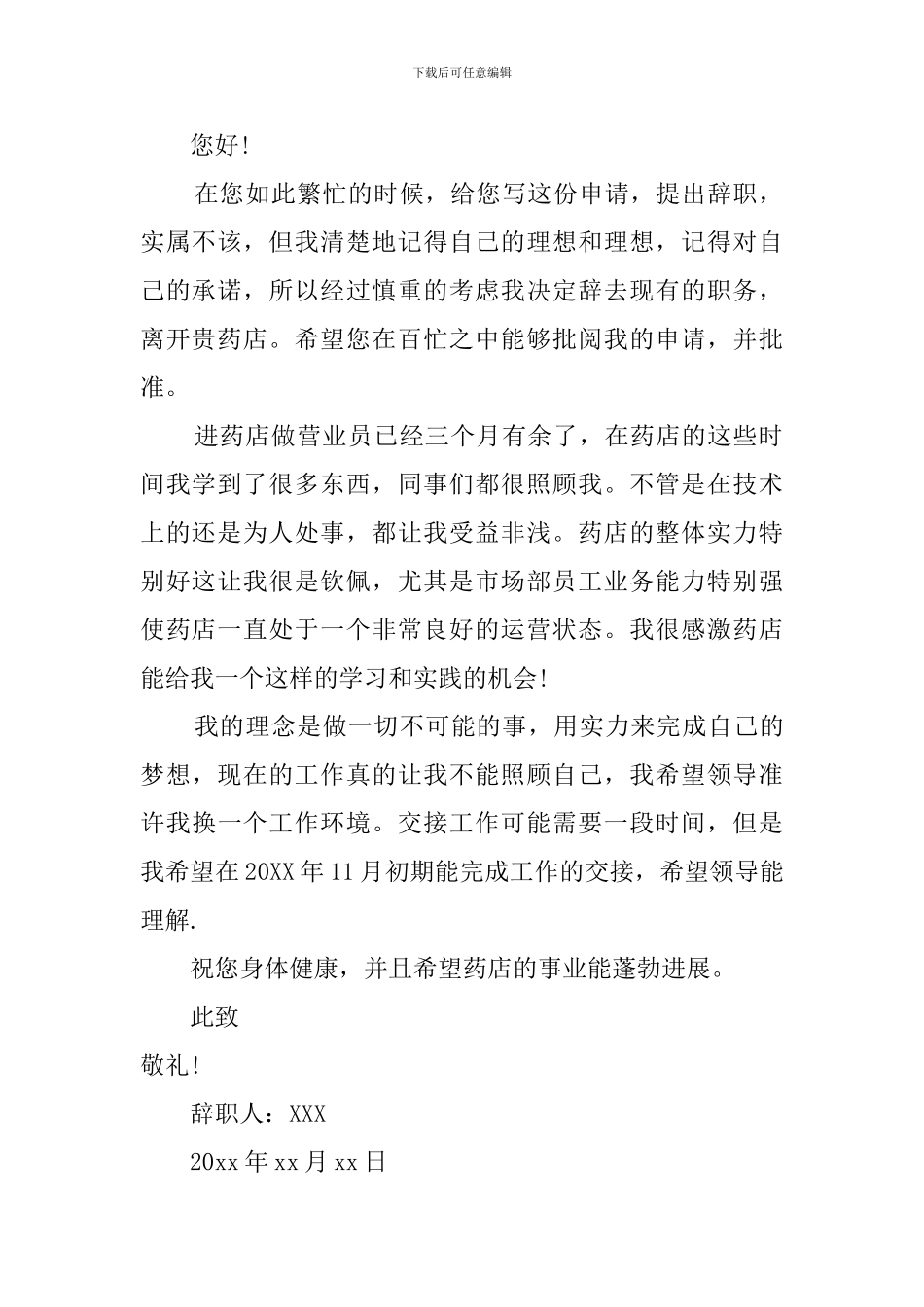 医院药房职员辞职报告_第2页